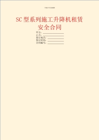 SC型系列施工升降机租赁安全合同