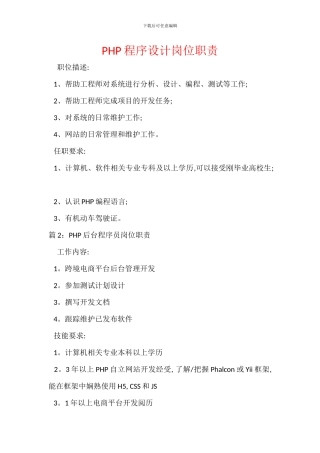 PHP程序设计岗位职责
