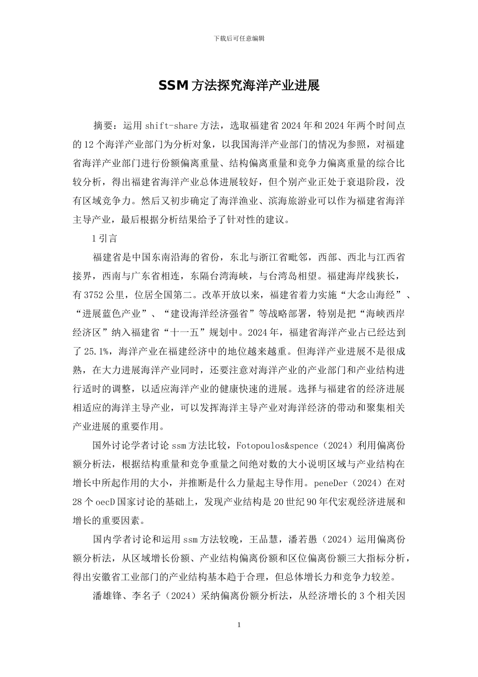 SSM方法探究海洋产业发展_第1页
