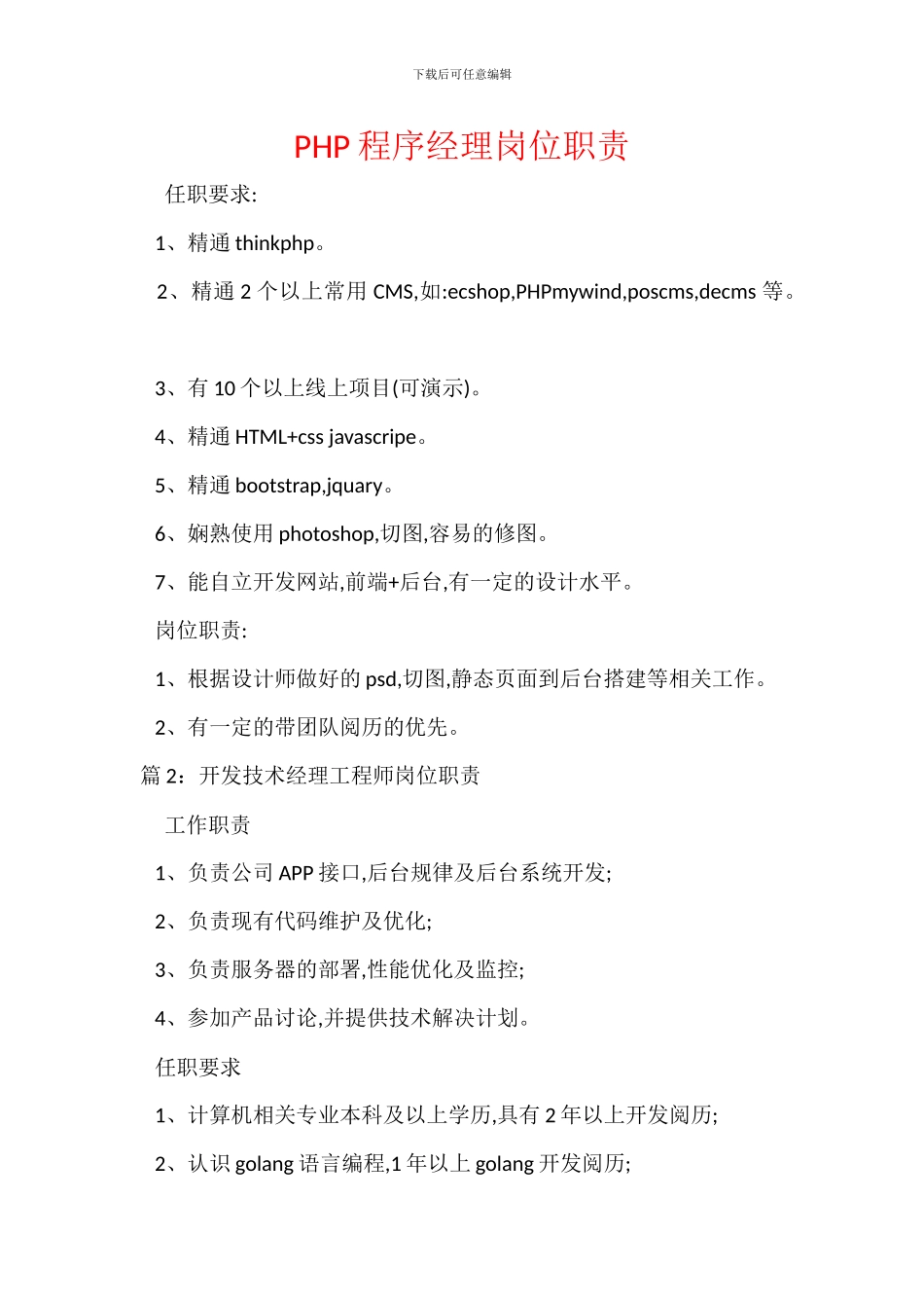 PHP程序经理岗位职责_第1页