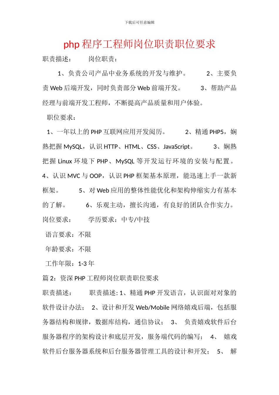php程序工程师岗位职责职位要求_第1页