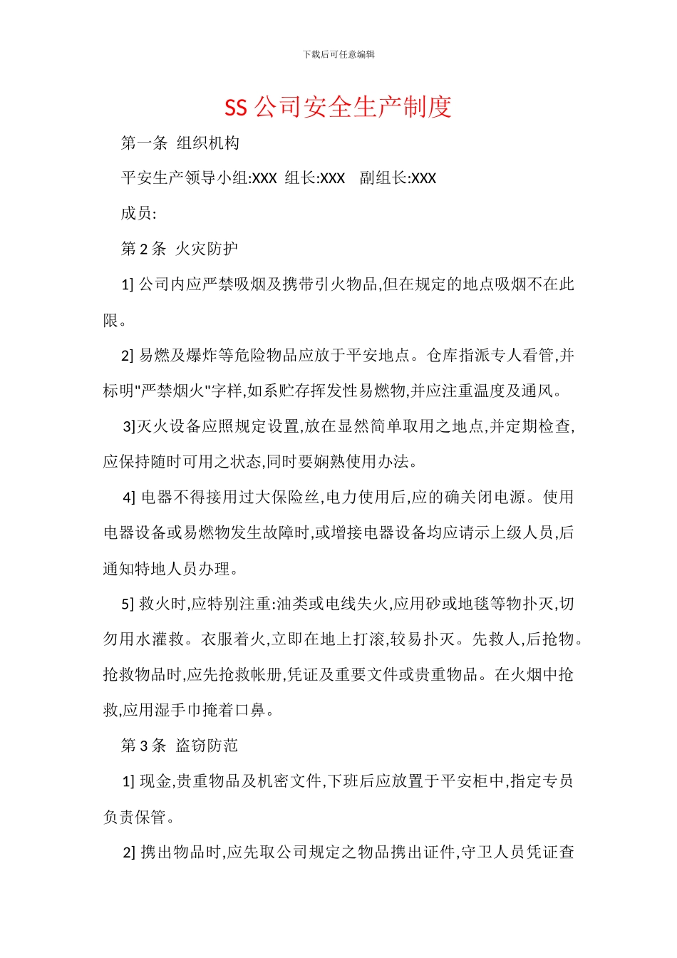 SS公司安全生产制度_第1页