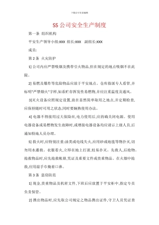 SS公司安全生产制度