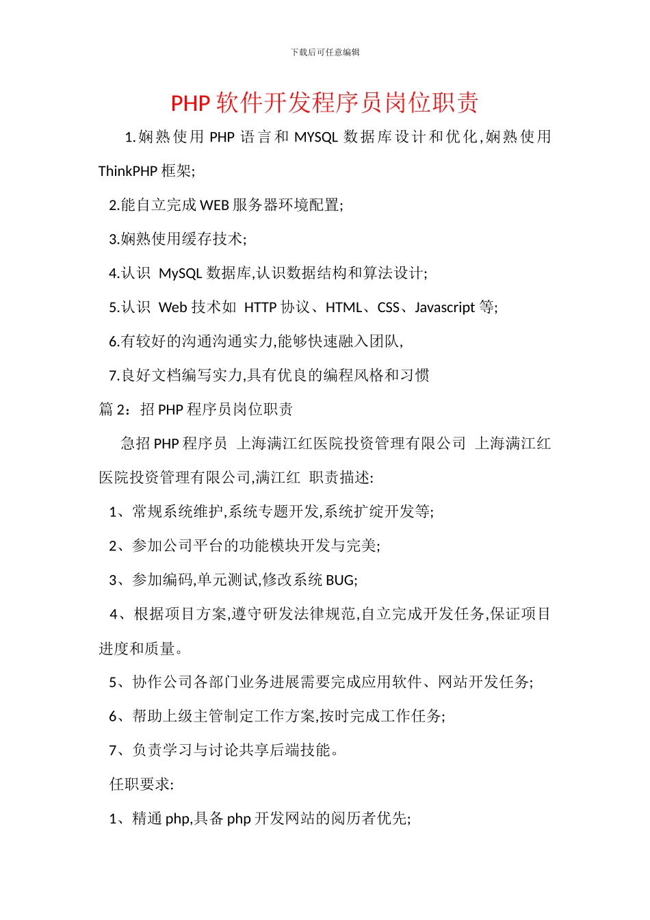 PHP软件开发程序员岗位职责_第1页