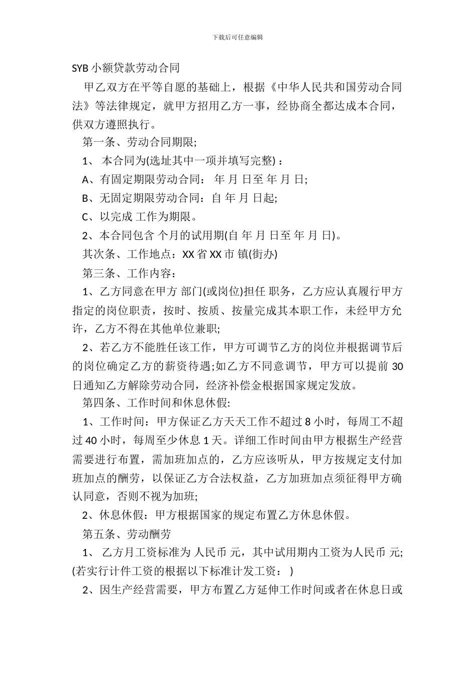 SYB小额贷款劳动合同_第2页