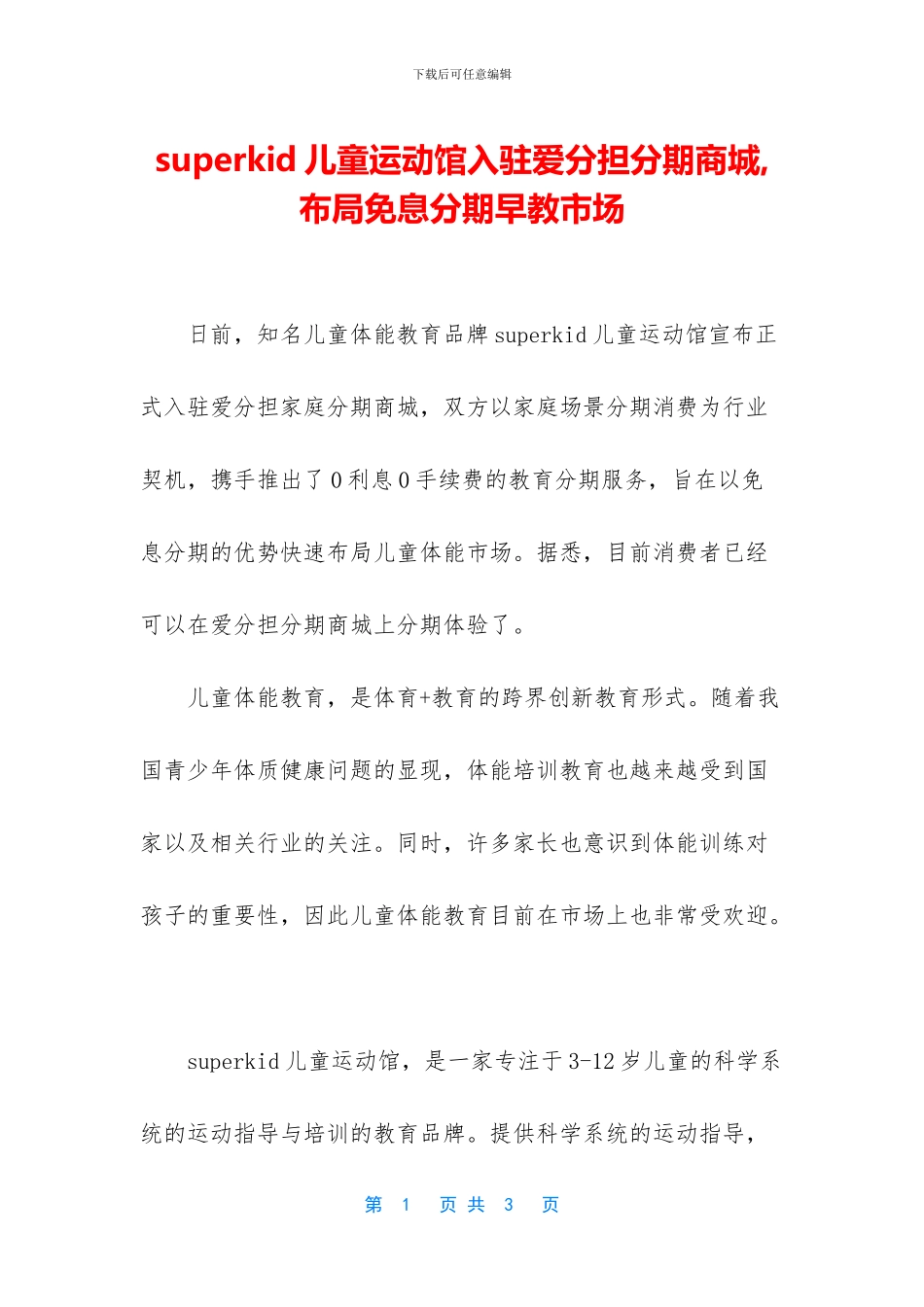 superkid儿童运动馆入驻爱分担分期商城_第1页