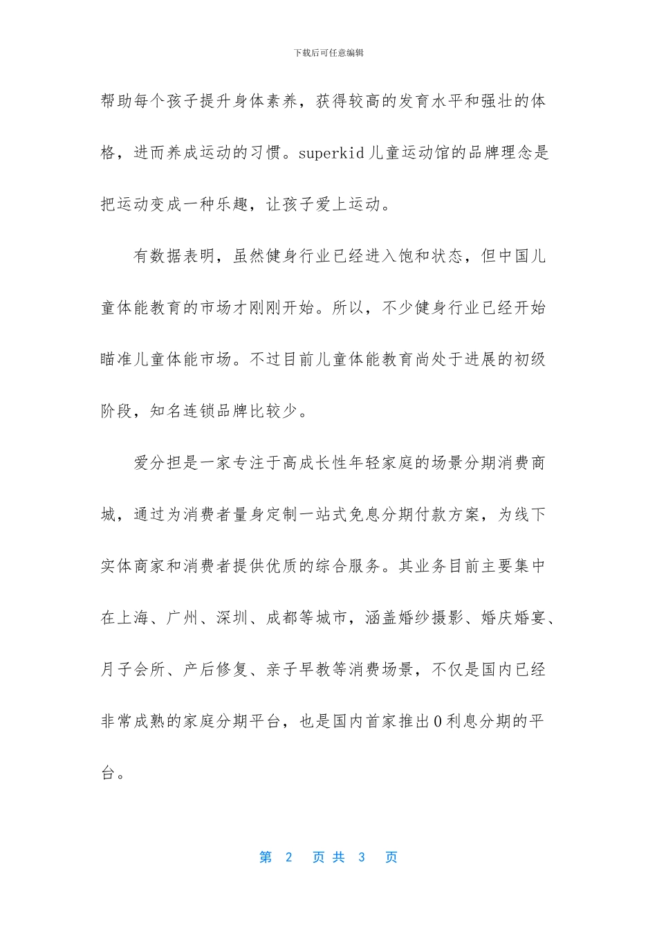 superkid儿童运动馆入驻爱分担分期商城_第2页