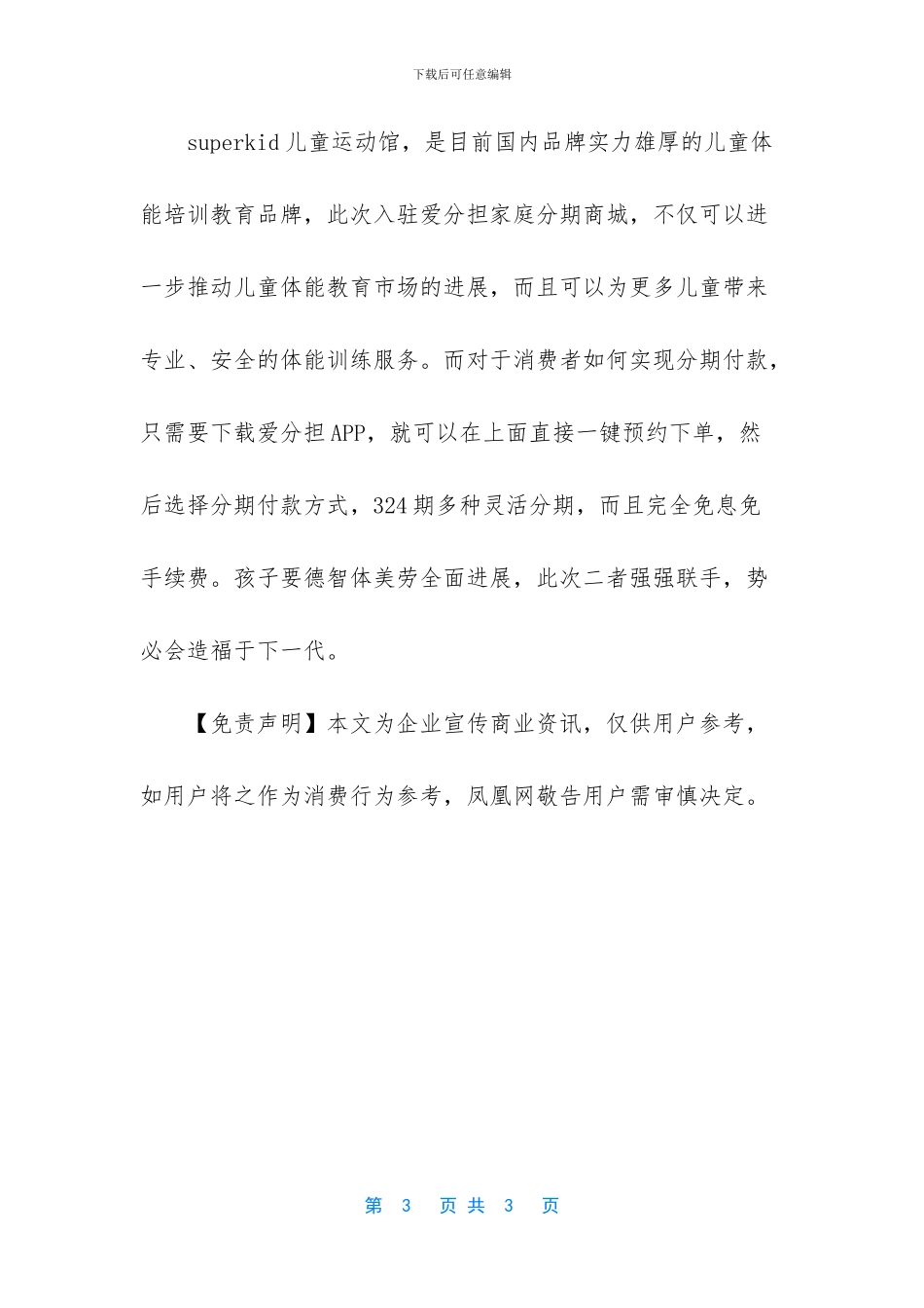 superkid儿童运动馆入驻爱分担分期商城_第3页