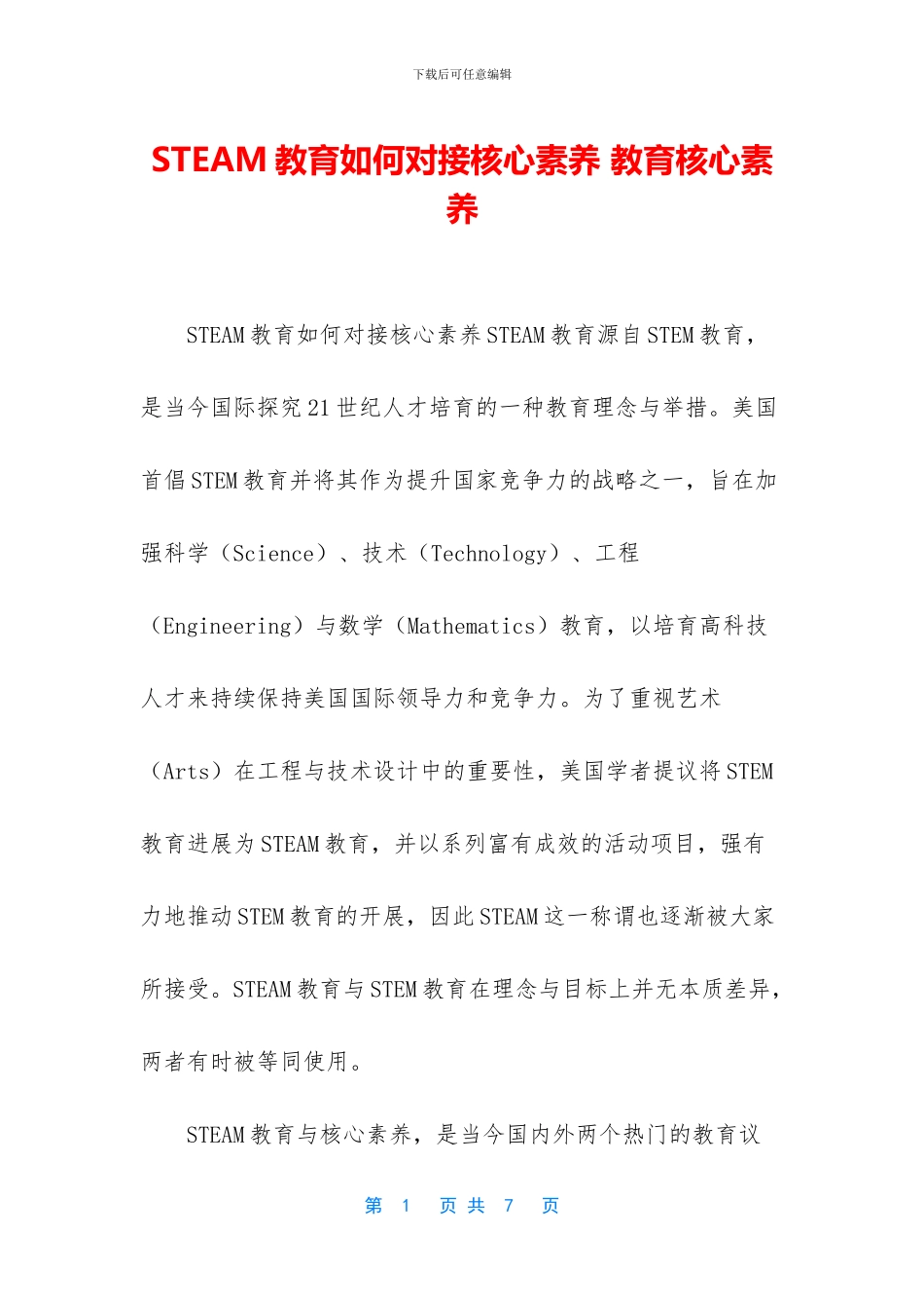 STEAM教育如何对接核心素养_第1页