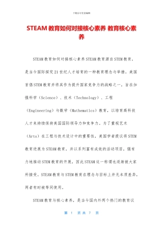 STEAM教育如何对接核心素养