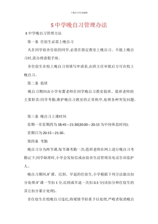 S中学晚自习管理办法