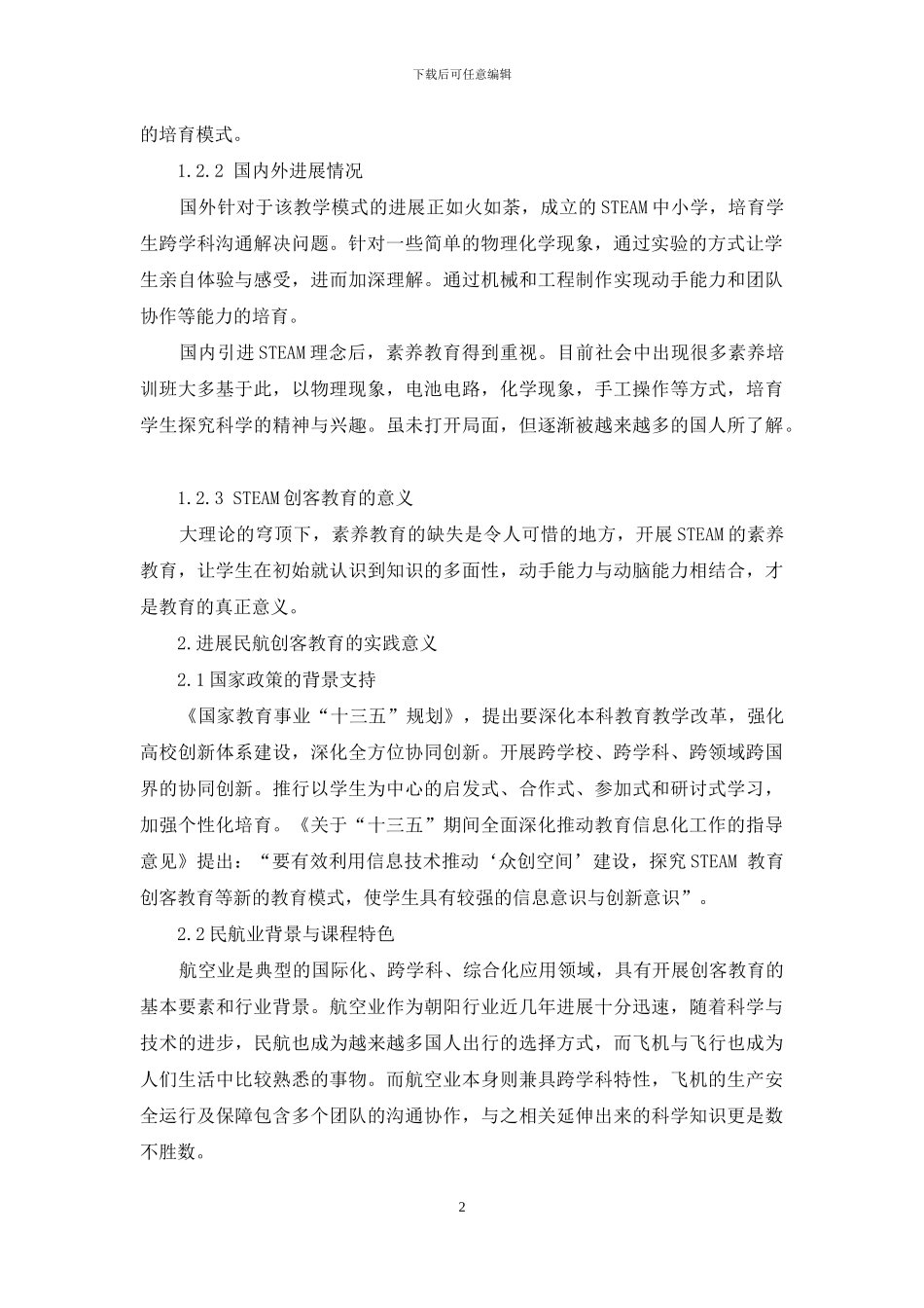 STEAM理念下航空创客课程开发与实践_第2页