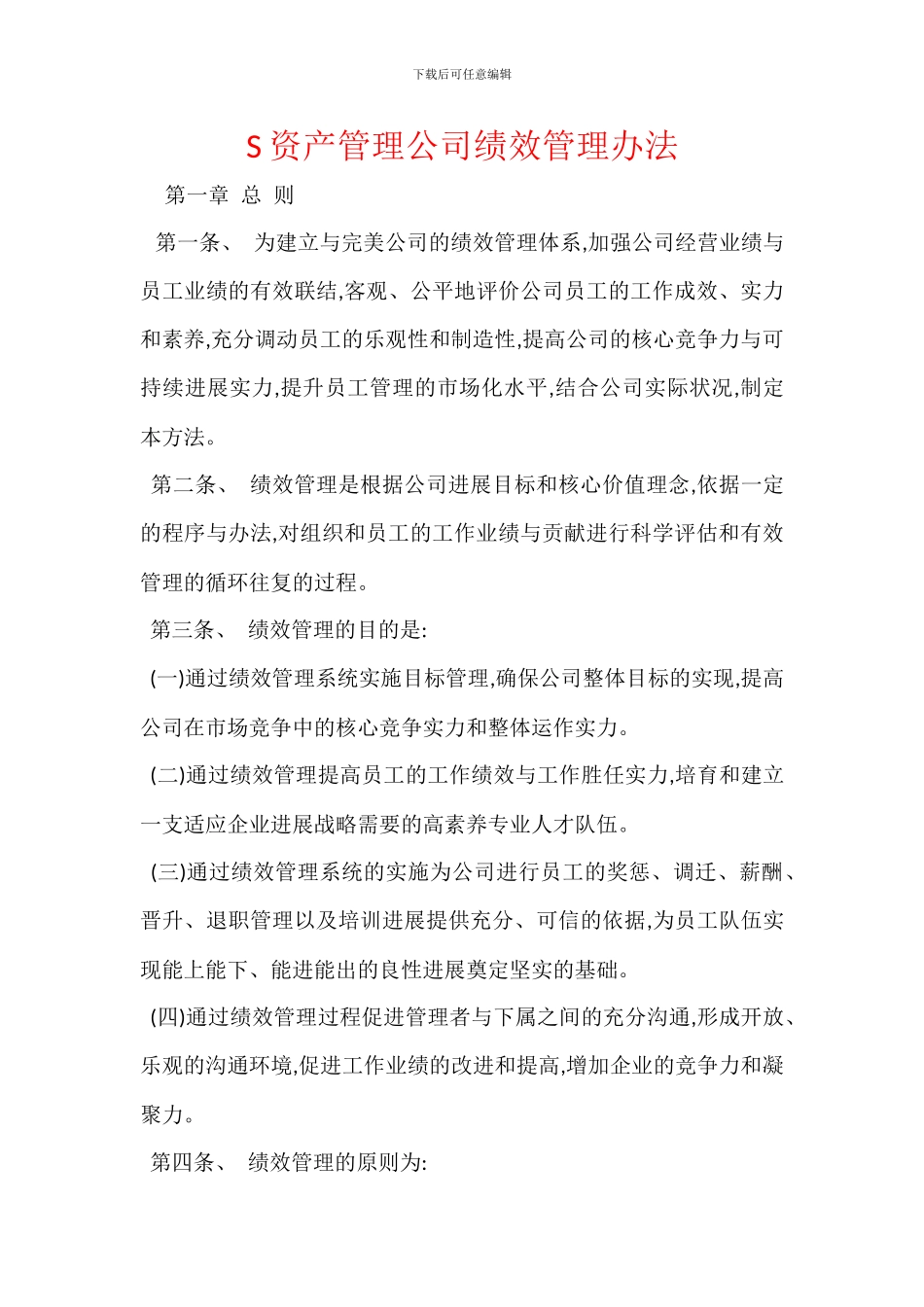 S资产管理公司绩效管理办法_第1页