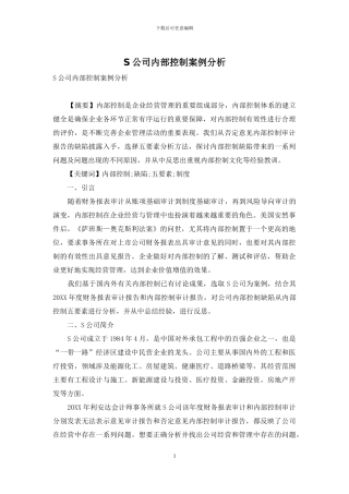 S公司内部控制案例分析