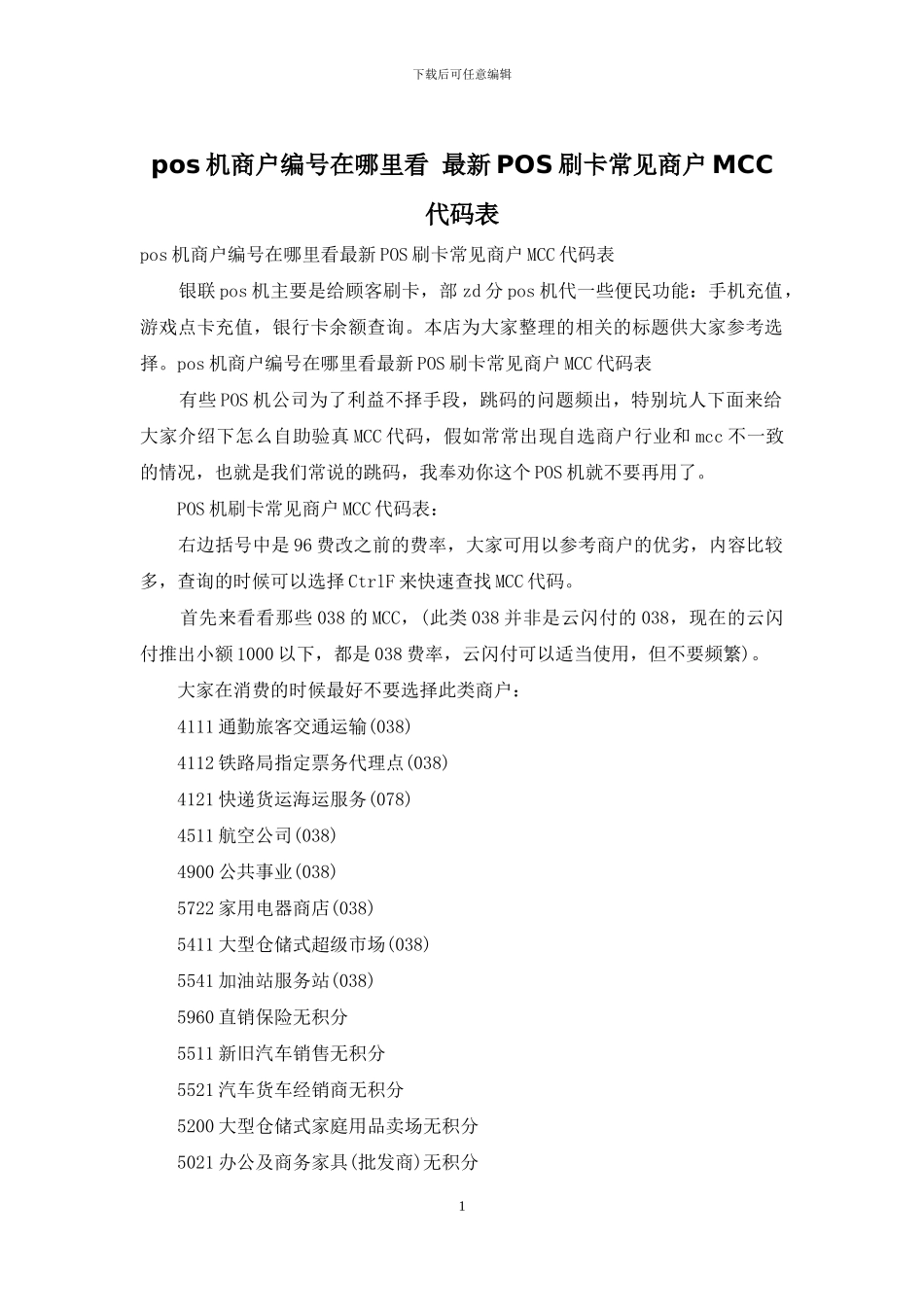 pos机商户编号在哪里看_第1页