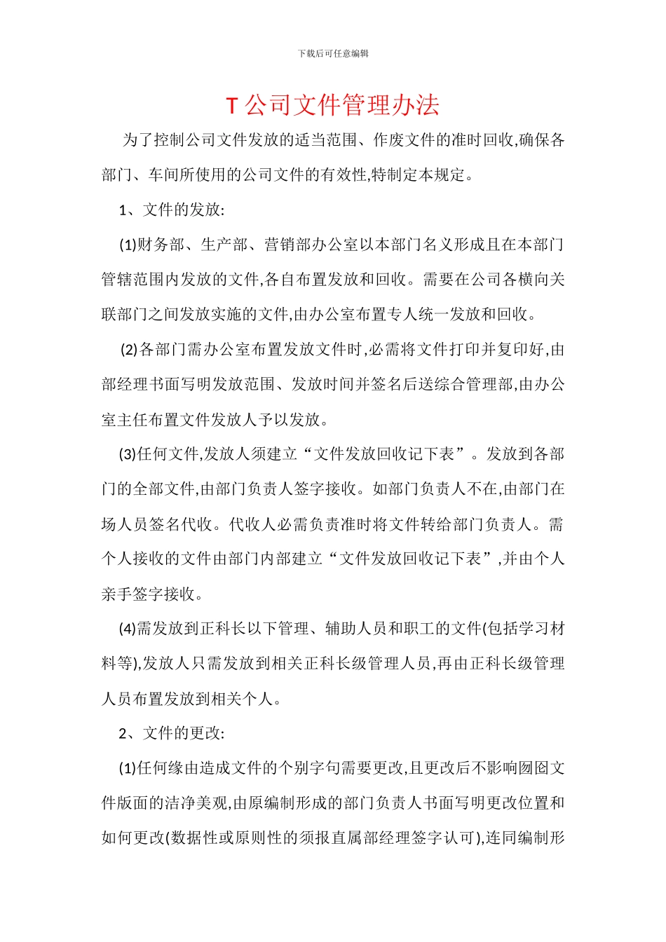 T公司文件管理办法_第1页
