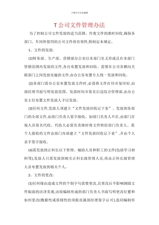 T公司文件管理办法