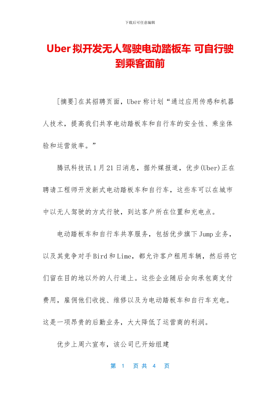 Uber拟开发无人驾驶电动踏板车_第1页