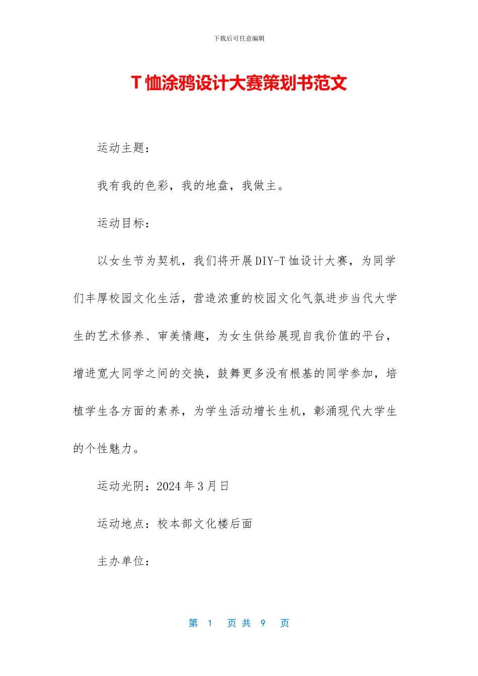 T恤涂鸦设计大赛策划书范文_第1页