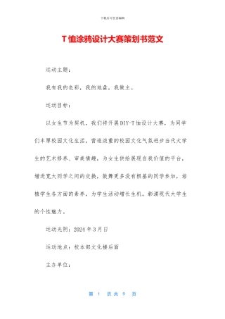 T恤涂鸦设计大赛策划书范文