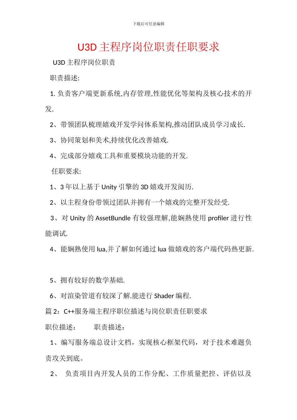U3D主程序岗位职责任职要求_第1页