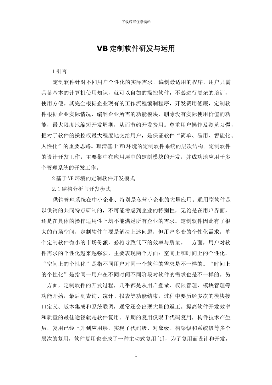 VB定制软件研发与运用_第1页