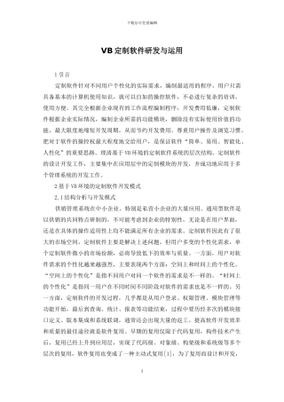 VB定制软件研发与运用