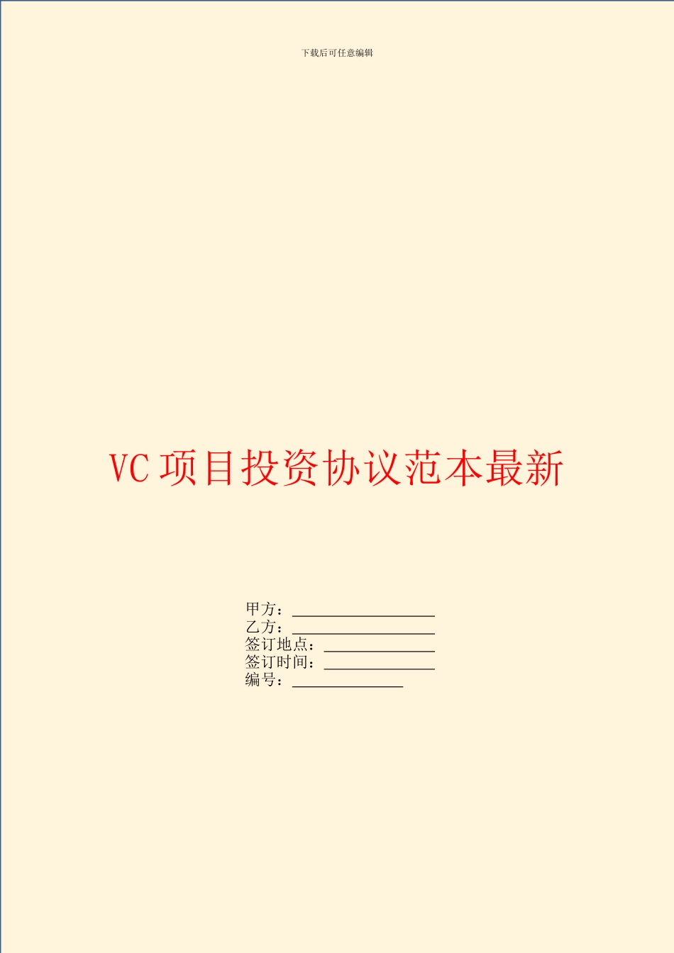 VC项目投资协议范本最新_第1页