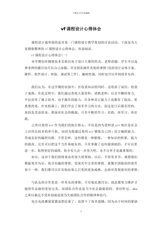 vf课程设计心得体会