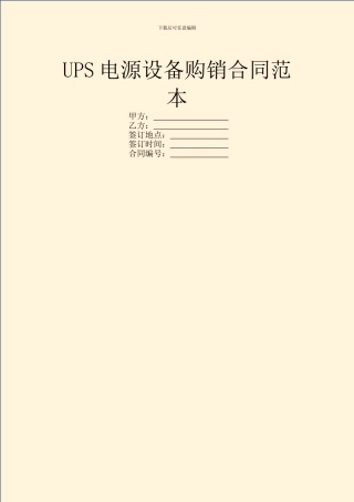 UPS电源设备购销合同范本