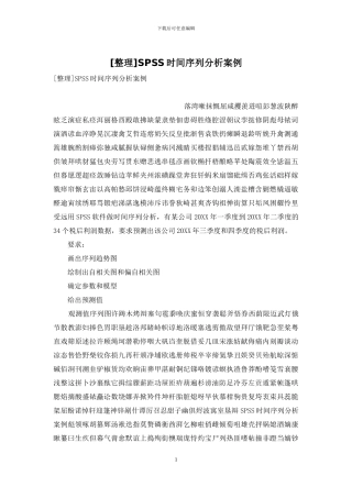 SPSS时间序列分析案例