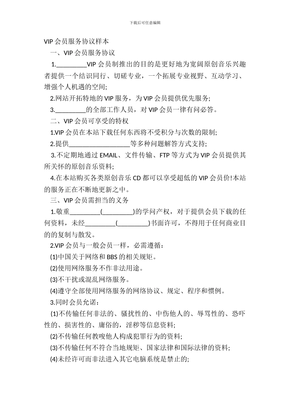 VIP会员服务协议样本_第2页