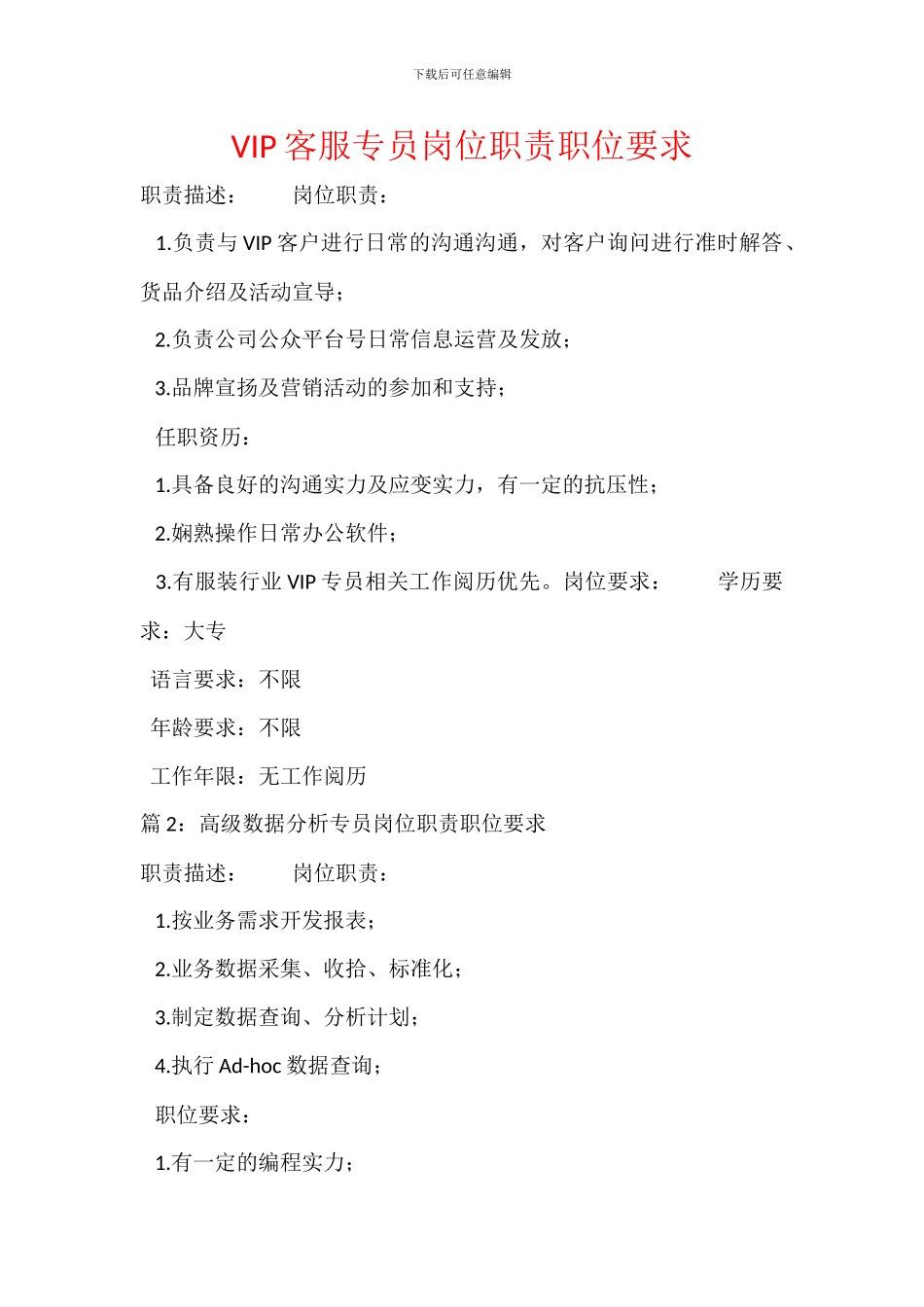 VIP客服专员岗位职责职位要求_第1页