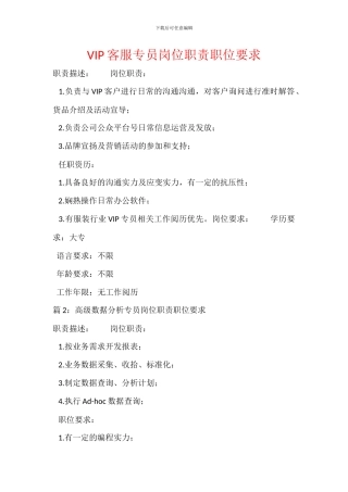 VIP客服专员岗位职责职位要求
