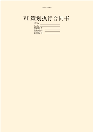 VI策划执行合同书