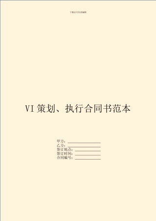 VI策划、执行合同书范本