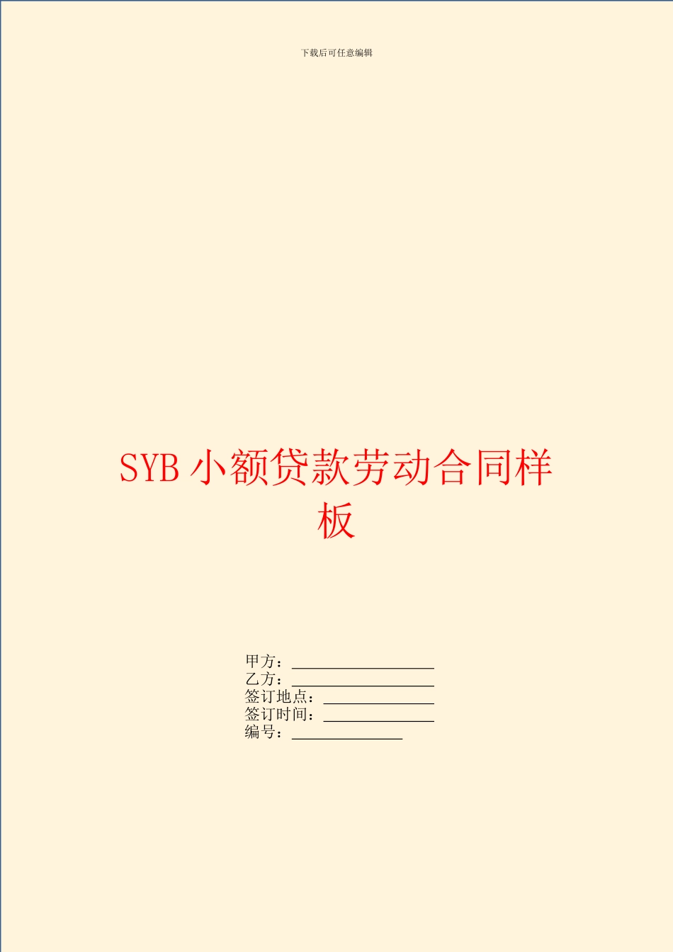 SYB小额贷款劳动合同样板_第1页
