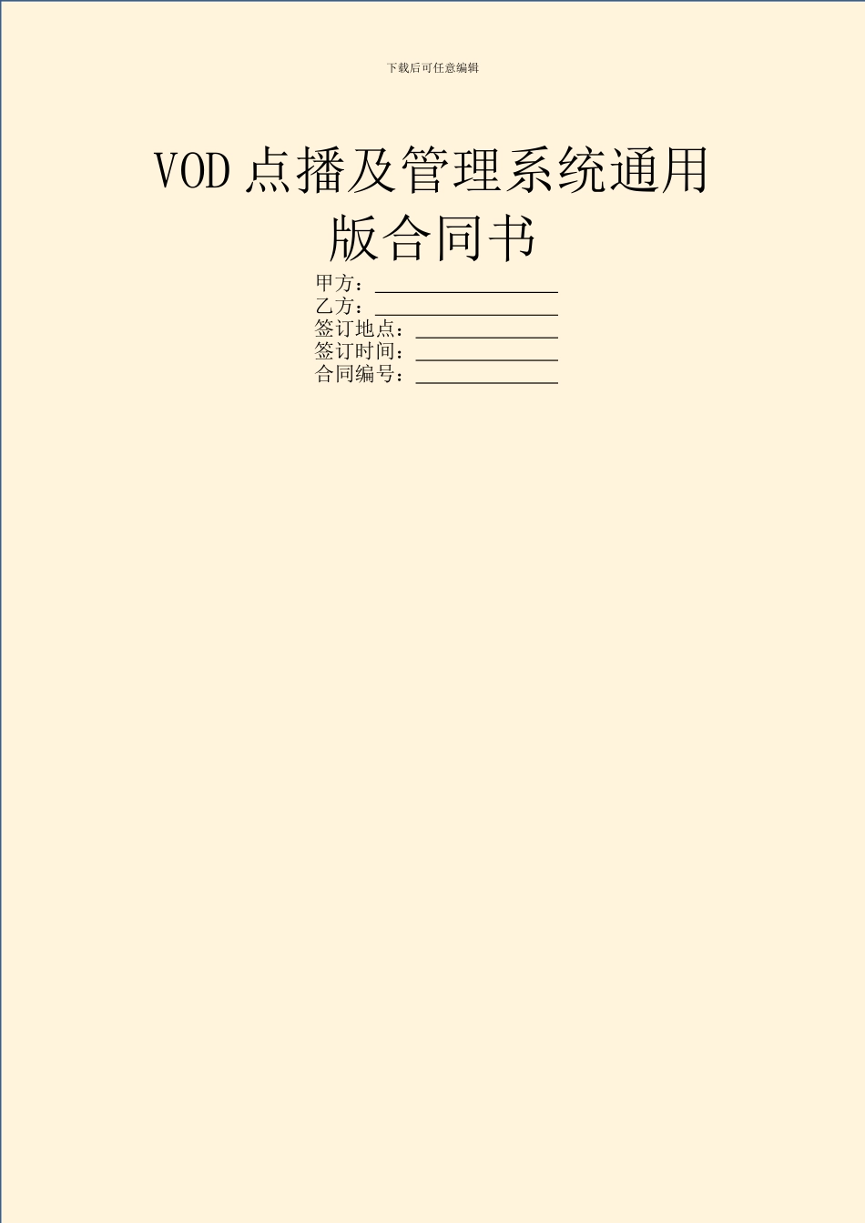 VOD点播及管理系统通用版合同书_第1页
