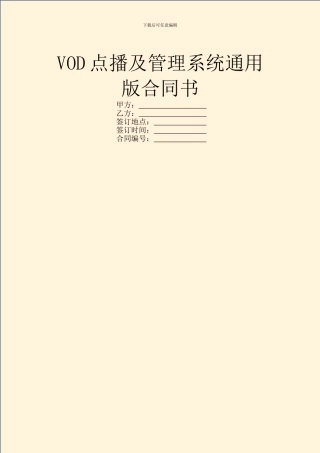 VOD点播及管理系统通用版合同书