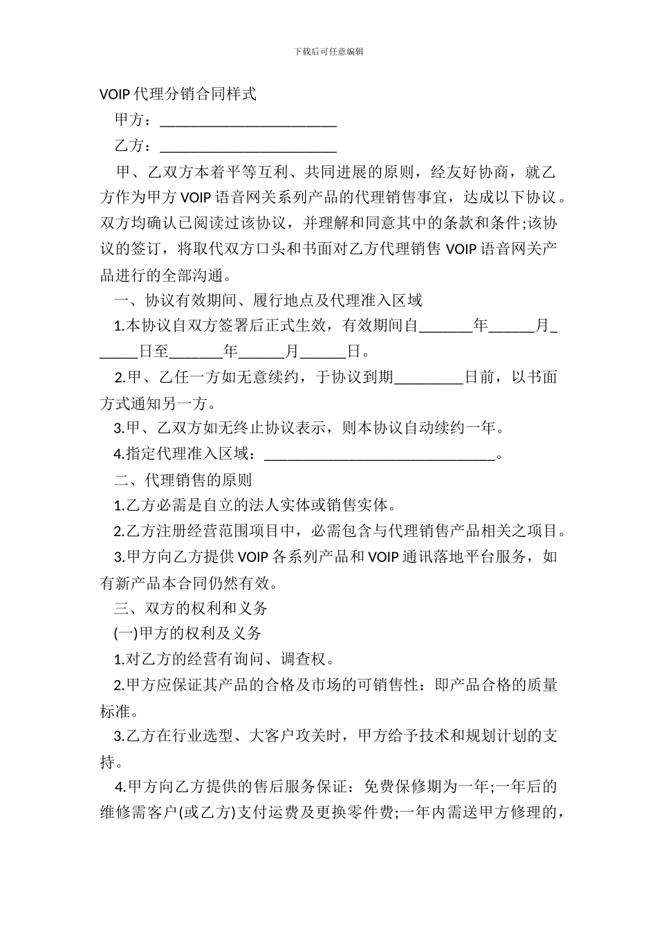 VOIP代理分销合同样式_第2页