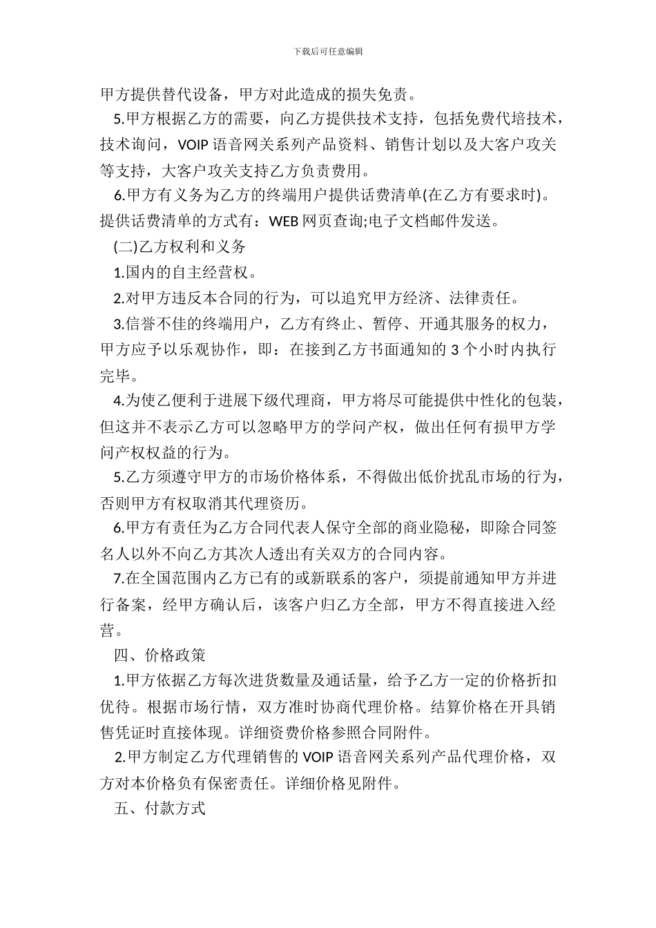 VOIP代理分销合同样式_第3页