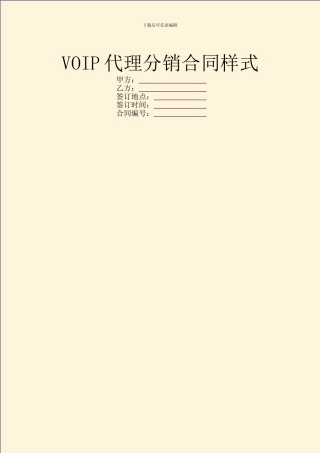 VOIP代理分销合同样式