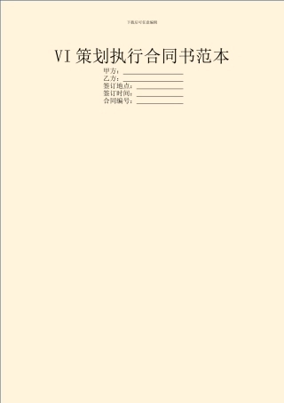 VI策划执行合同书范本