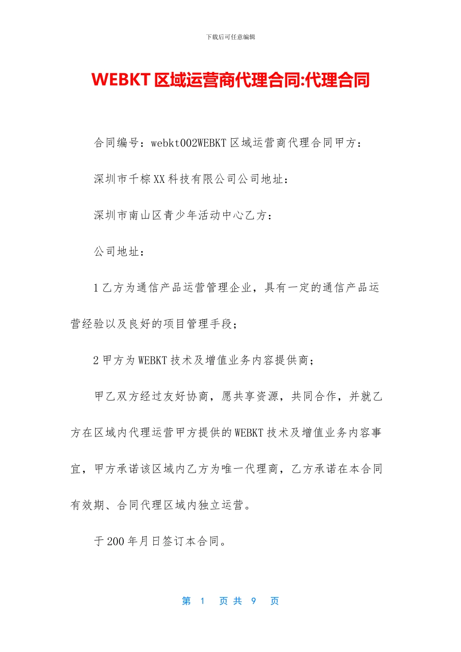 WEBKT区域运营商代理合同_第1页