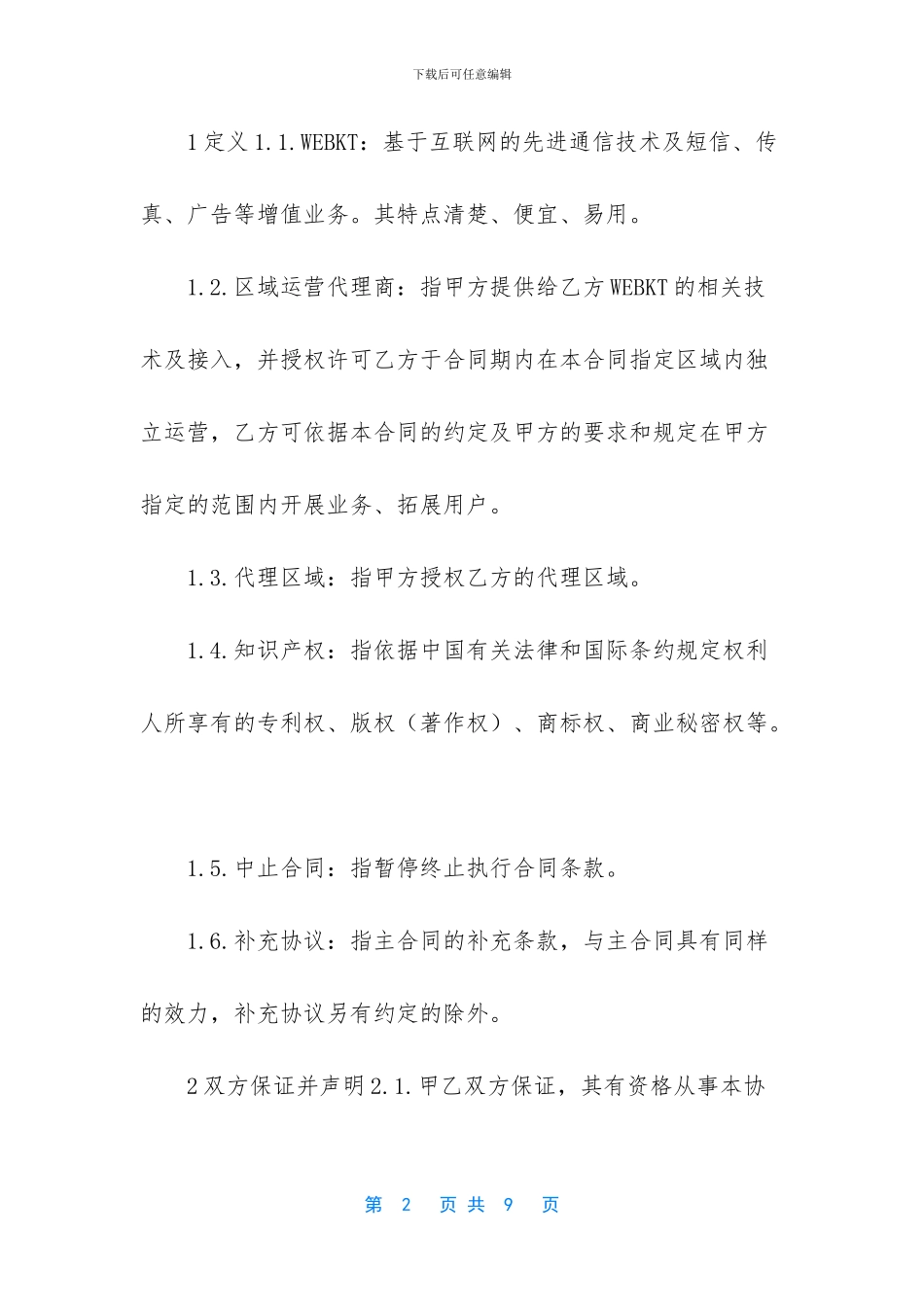 WEBKT区域运营商代理合同_第2页