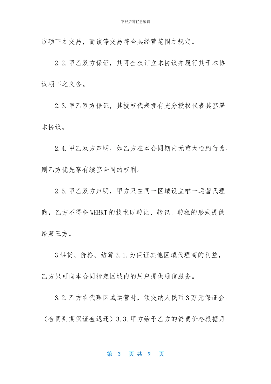 WEBKT区域运营商代理合同_第3页