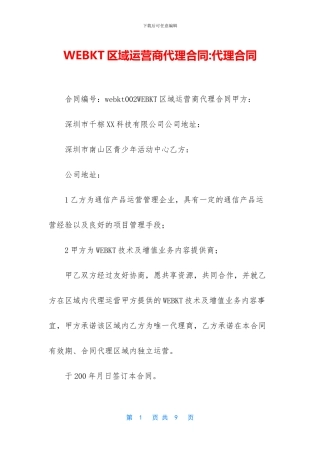 WEBKT区域运营商代理合同