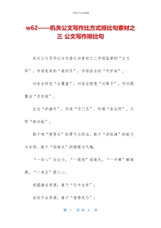 w62——机关公文写作比喻式排比句素材之三