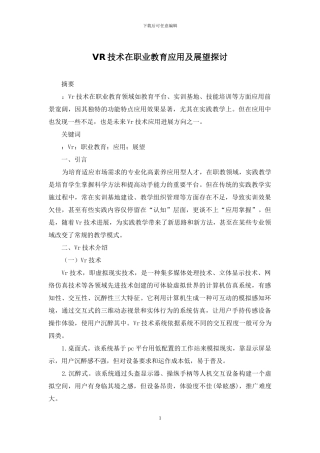 VR技术在职业教育应用及展望探讨