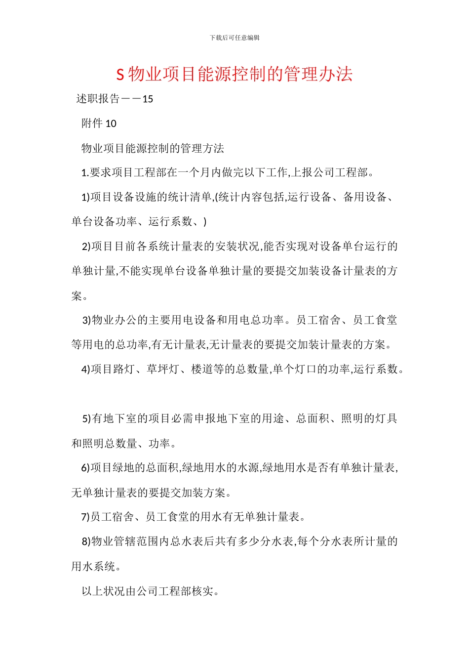 S物业项目能源控制的管理办法_第1页